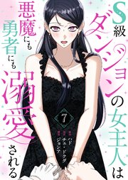 S級ダンジョンの女主人は悪魔にも勇者にも溺愛される(フルカラー)【特装版】