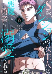 S級ダンジョンの女主人は悪魔にも勇者にも溺愛される(フルカラー)【特装版】 8巻