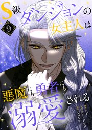 S級ダンジョンの女主人は悪魔にも勇者にも溺愛される(フルカラー)【特装版】