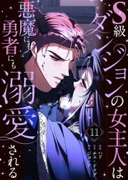 S級ダンジョンの女主人は悪魔にも勇者にも溺愛される(フルカラー)【特装版】 11巻