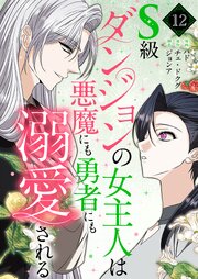 S級ダンジョンの女主人は悪魔にも勇者にも溺愛される(フルカラー)【特装版】 12巻