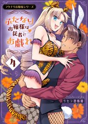 フタナリお嬢様シリーズ（4） ふたなりお嬢様は従者とお戯れ