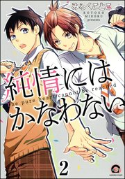 純情にはかなわない（分冊版） 【第2話】