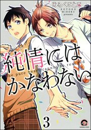 純情にはかなわない（分冊版） 【第3話】