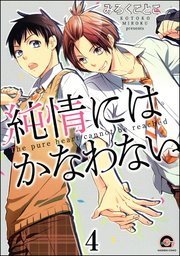 純情にはかなわない（分冊版） 【第4話】