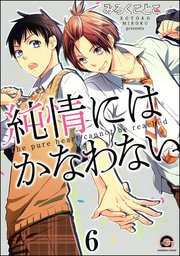 純情にはかなわない（分冊版） 【第6話】