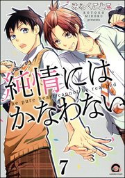 純情にはかなわない（分冊版） 【第7話】