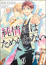 純情にはかなわない（分冊版） 【第9話】