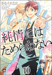 純情にはかなわない（分冊版） 【第10話】