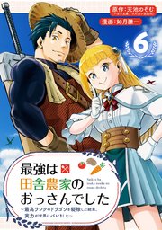 最強は田舎農家のおっさんでした～最高ランクのドラゴンを駆除した結果、実力が世界にバレました～【分冊版】