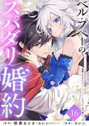 ベル・プペーのスパダリ婚約～「好みじゃない」と言われた人形姫、我慢をやめたら皇子がデレデレになった。実に愛い！～（コミック）【分冊版】 16巻