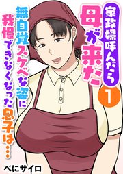 家政婦呼んだら母が来た～無自覚スケベな姿に我慢できなくなった息子は…～（フルカラー） 1巻