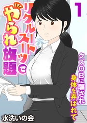 リクルートスーツでやられ放題～クズOBに騙され身体を弄ばれて～（フルカラー） 1巻