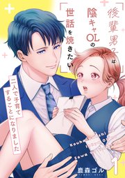 後輩男子は陰キャOLの世話を焼きたい～二人で子育てすることになりました～【電子単行本版/限定特典付き】