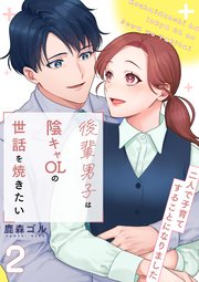 後輩男子は陰キャOLの世話を焼きたい～二人で子育てすることになりました～【電子単行本版/限定特典付き】