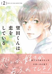 望田くんは恋をしている