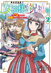 異世界転移で女神様から祝福を！ ～いえ、手持ちの異能があるので結構です～ @COMIC