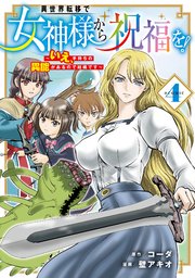 異世界転移で女神様から祝福を！ ～いえ、手持ちの異能があるので結構です～ @COMIC