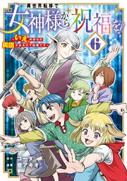異世界転移で女神様から祝福を！ ～いえ、手持ちの異能があるので結構です～ @COMIC