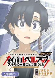 レベルの概念がない世界で、俺だけが【全自動レベルアップ】～スキルで一秒ごとに強くなる～【分冊版】 25巻