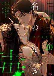 名のなき毒(フルカラー) 20巻