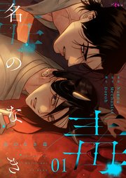 名のなき毒【タテヨミ】 1話