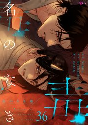 名のなき毒【タテヨミ】 36話