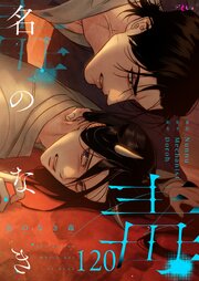 名のなき毒【タテヨミ】 117-120巻