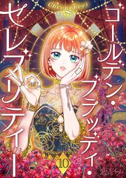 ゴールデン・ブラッディ・セレブリティー(フルカラー) 10巻