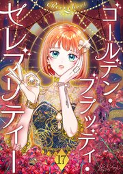 ゴールデン・ブラッディ・セレブリティー(フルカラー)