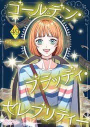 ゴールデン・ブラッディ・セレブリティー【タテヨミ】 49話