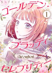 ゴールデン・ブラッディ・セレブリティー(フルカラー)【特装版】 1巻