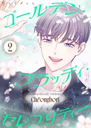 ゴールデン・ブラッディ・セレブリティー(フルカラー)【特装版】 2巻