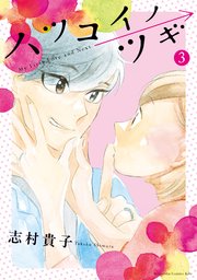 ハツコイノツギ