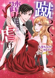 蹴って、踏みにじって、虐げて。