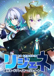 リジェネ 逆行カードプレイヤーのリスタート【タテヨミ】 第23話 クラス2