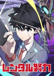 レンタル努力【タテヨミ】 第88話 レンタル努力