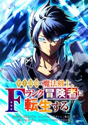 史上最強の魔法剣士、Fランク冒険者に転生する タテマンガ版【タテヨミ】