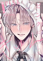 ピンクにきゅんしていいですか【-全部××××したいです…-】