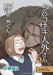 クロコサギ人外さんと研究員くん。 分冊版2