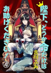 陛下、どうか命だけはお助けください！ 4【単話】