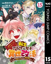 転生アラサー女子の異世改活 政略結婚は嫌なので、雑学知識で楽しい改革ライフを決行しちゃいます！ 分冊版 15