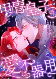 甲冑皇子の愛は不器用【フルカラー】【タテヨミ】