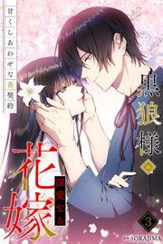 黒狼様の深愛なる花嫁～甘くしあわせな番契約～ 3巻