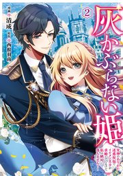 灰かぶらない姫 2 ～女神のありがた迷惑祝福でイケメン王子が求婚してくるけど、私は絶対に落ちません！～