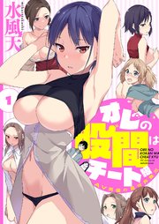 オレの股間はチート級～AV男優の異世界無双～【描き下ろしおまけ付き特装版】1巻