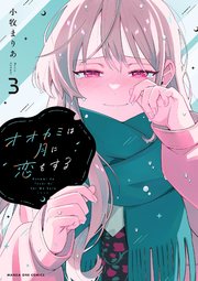 オオカミは月に恋をする 3