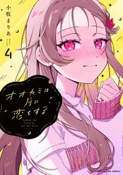 [小牧まりあ] オオカミは月に恋をする_ch28-45_1