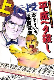 伝授 平成ヘタ殺し(上)