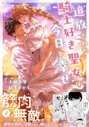 追放された騎士好き聖女は今日も幸せ（コミック）【電子版特典付】４